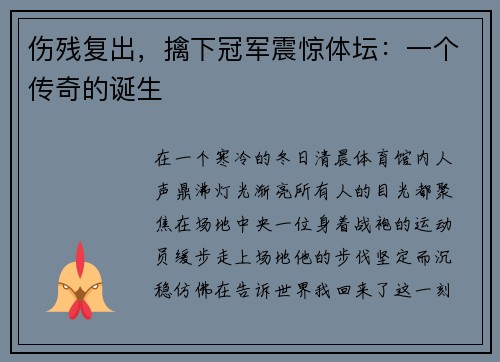 伤残复出，擒下冠军震惊体坛：一个传奇的诞生