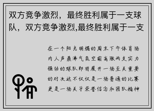 双方竞争激烈，最终胜利属于一支球队，双方竞争激烈,最终胜利属于一支球队吗