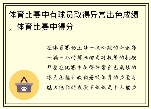 体育比赛中有球员取得异常出色成绩，体育比赛中得分