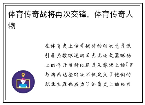 体育传奇战将再次交锋，体育传奇人物