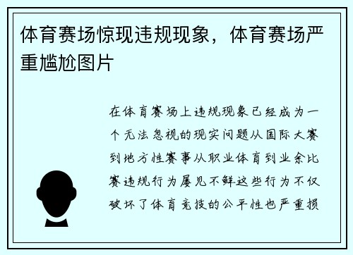 体育赛场惊现违规现象，体育赛场严重尴尬图片