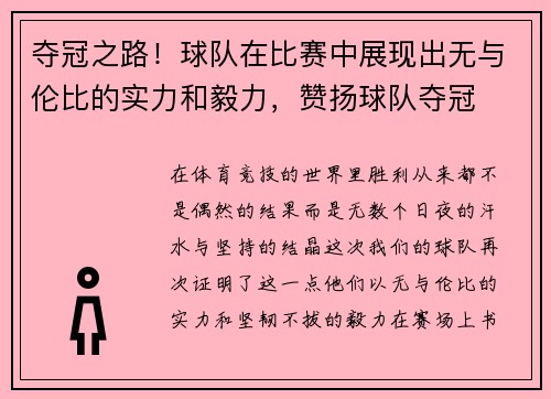 夺冠之路！球队在比赛中展现出无与伦比的实力和毅力，赞扬球队夺冠