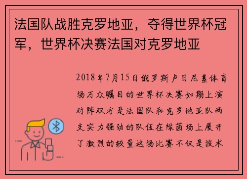 法国队战胜克罗地亚，夺得世界杯冠军，世界杯决赛法国对克罗地亚