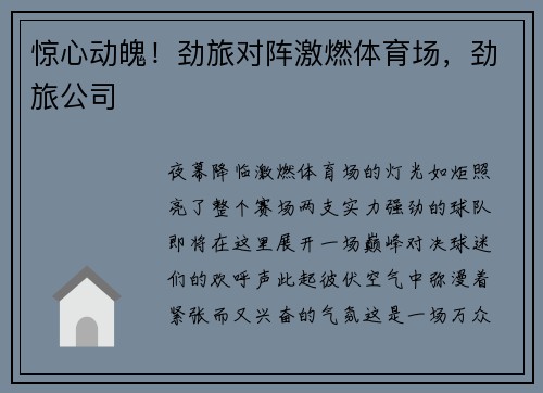 惊心动魄！劲旅对阵激燃体育场，劲旅公司