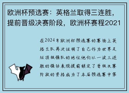 欧洲杯预选赛：英格兰取得三连胜，提前晋级决赛阶段，欧洲杯赛程2021英格兰阵容