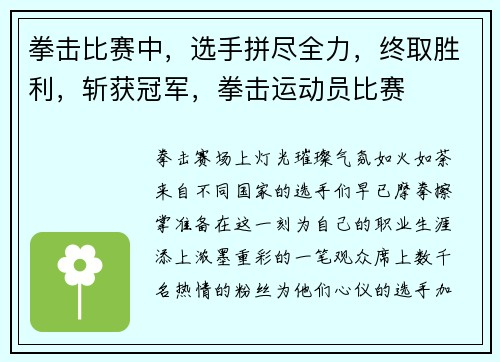拳击比赛中，选手拼尽全力，终取胜利，斩获冠军，拳击运动员比赛