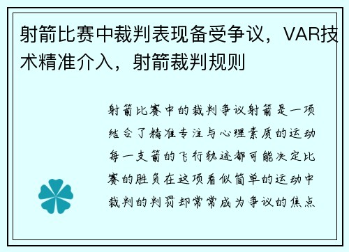 射箭比赛中裁判表现备受争议，VAR技术精准介入，射箭裁判规则