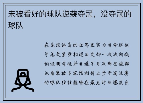 未被看好的球队逆袭夺冠，没夺冠的球队