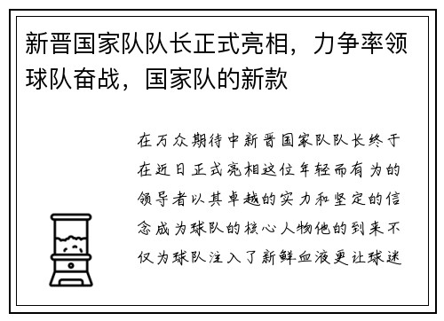 新晋国家队队长正式亮相，力争率领球队奋战，国家队的新款