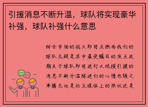 引援消息不断升温，球队将实现豪华补强，球队补强什么意思