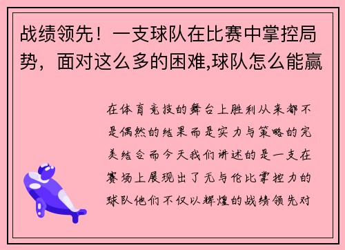 战绩领先！一支球队在比赛中掌控局势，面对这么多的困难,球队怎么能赢得比赛呢_