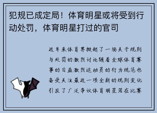 犯规已成定局！体育明星或将受到行动处罚，体育明星打过的官司