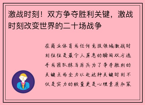 激战时刻！双方争夺胜利关键，激战时刻改变世界的二十场战争