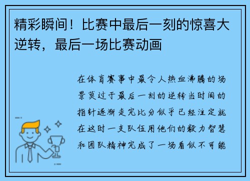 精彩瞬间！比赛中最后一刻的惊喜大逆转，最后一场比赛动画