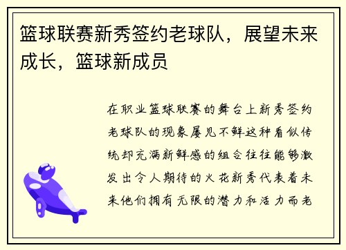 篮球联赛新秀签约老球队，展望未来成长，篮球新成员