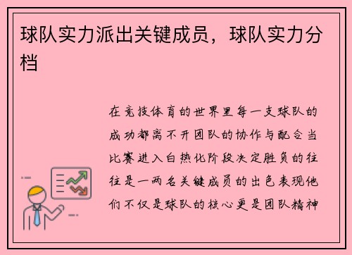 球队实力派出关键成员，球队实力分档