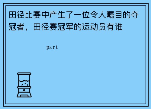 田径比赛中产生了一位令人瞩目的夺冠者，田径赛冠军的运动员有谁