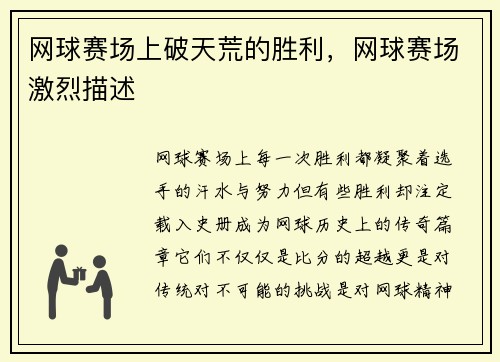 网球赛场上破天荒的胜利，网球赛场激烈描述