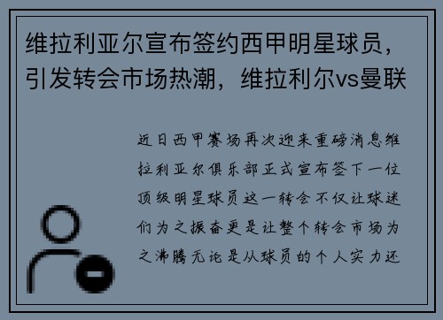 维拉利亚尔宣布签约西甲明星球员，引发转会市场热潮，维拉利尔vs曼联