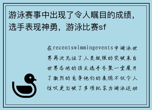 游泳赛事中出现了令人瞩目的成绩，选手表现神勇，游泳比赛sf