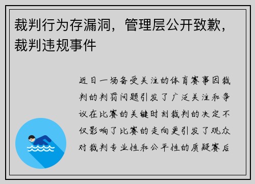 裁判行为存漏洞，管理层公开致歉，裁判违规事件