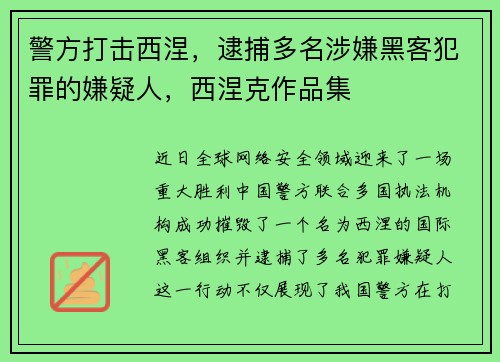 警方打击西涅，逮捕多名涉嫌黑客犯罪的嫌疑人，西涅克作品集