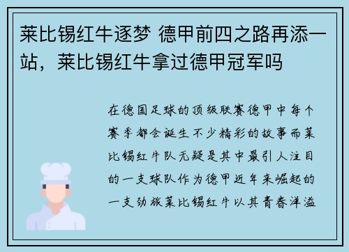 莱比锡红牛逐梦 德甲前四之路再添一站，莱比锡红牛拿过德甲冠军吗