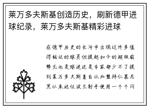 莱万多夫斯基创造历史，刷新德甲进球纪录，莱万多夫斯基精彩进球