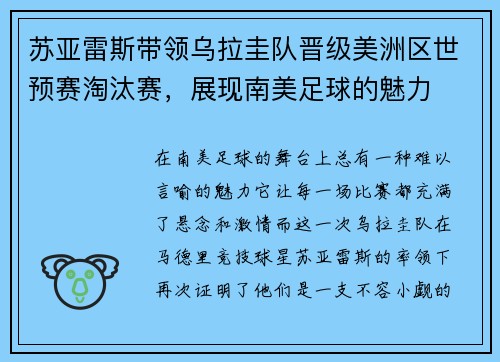 苏亚雷斯带领乌拉圭队晋级美洲区世预赛淘汰赛，展现南美足球的魅力