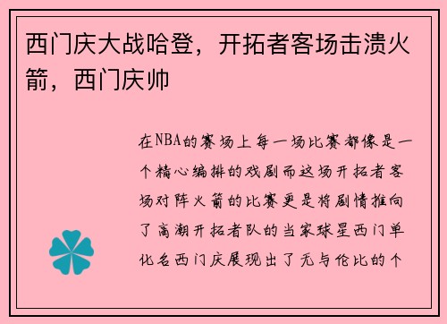 西门庆大战哈登，开拓者客场击溃火箭，西门庆帅