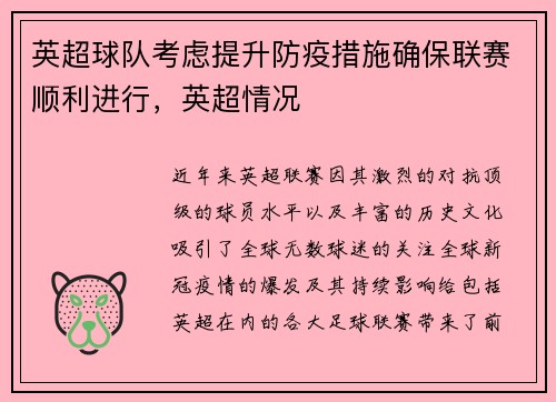 英超球队考虑提升防疫措施确保联赛顺利进行，英超情况