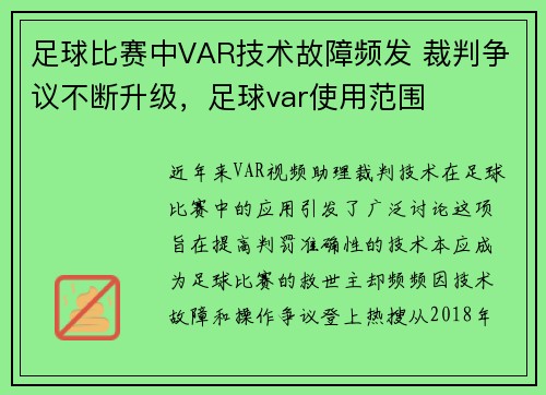 足球比赛中VAR技术故障频发 裁判争议不断升级，足球var使用范围