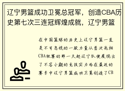辽宁男篮成功卫冕总冠军，创造CBA历史第七次三连冠辉煌成就，辽宁男篮夺冠历程