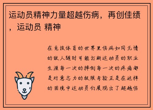 运动员精神力量超越伤病，再创佳绩，运动员 精神