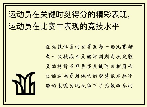 运动员在关键时刻得分的精彩表现，运动员在比赛中表现的竞技水平