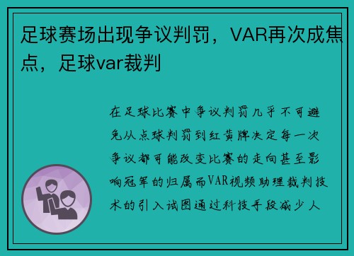 足球赛场出现争议判罚，VAR再次成焦点，足球var裁判