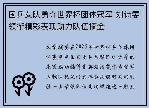 国乒女队勇夺世界杯团体冠军 刘诗雯领衔精彩表现助力队伍摘金