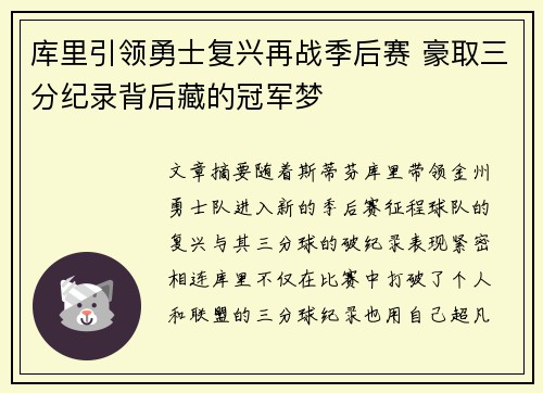 库里引领勇士复兴再战季后赛 豪取三分纪录背后藏的冠军梦