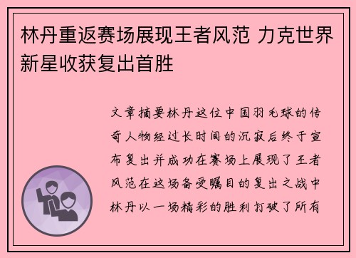 林丹重返赛场展现王者风范 力克世界新星收获复出首胜