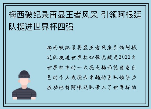 梅西破纪录再显王者风采 引领阿根廷队挺进世界杯四强
