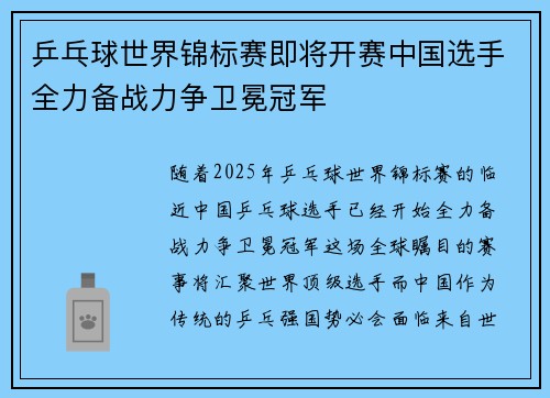 乒乓球世界锦标赛即将开赛中国选手全力备战力争卫冕冠军