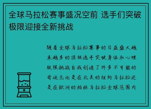 全球马拉松赛事盛况空前 选手们突破极限迎接全新挑战