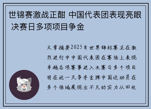 世锦赛激战正酣 中国代表团表现亮眼 决赛日多项项目争金