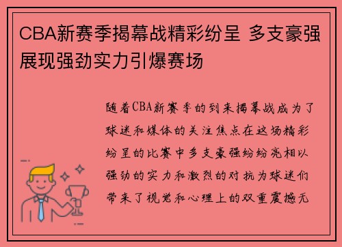 CBA新赛季揭幕战精彩纷呈 多支豪强展现强劲实力引爆赛场
