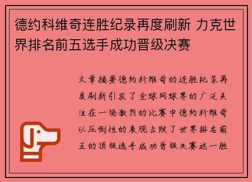 德约科维奇连胜纪录再度刷新 力克世界排名前五选手成功晋级决赛
