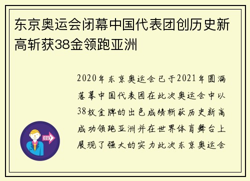 东京奥运会闭幕中国代表团创历史新高斩获38金领跑亚洲