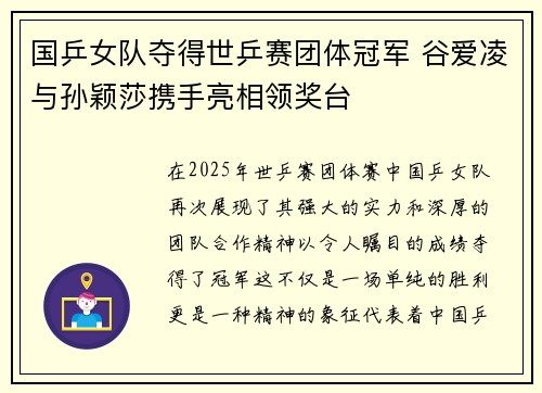 国乒女队夺得世乒赛团体冠军 谷爱凌与孙颖莎携手亮相领奖台