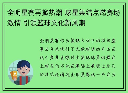 全明星赛再掀热潮 球星集结点燃赛场激情 引领篮球文化新风潮