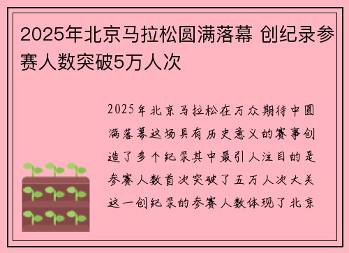 2025年北京马拉松圆满落幕 创纪录参赛人数突破5万人次