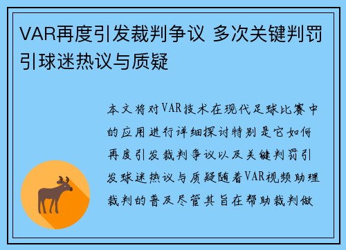 VAR再度引发裁判争议 多次关键判罚引球迷热议与质疑